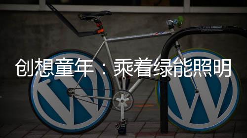 摆脱地心引力的童年束缚