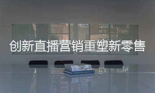 直播重塑制引12月10日