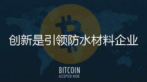 防水材料行业竞争越来越激烈