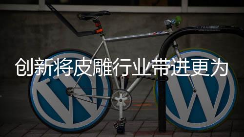 皮雕的发展逼真效果