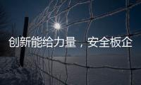 创新能给力量，安全板企业应实施创新
