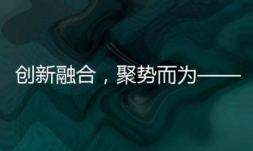 历经十年的聚势及实变革