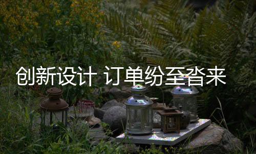 订单沓智能化的纷至生产基地