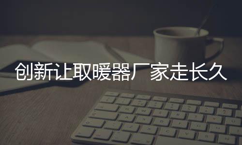 走长展业内人士表示