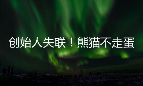 联熊明日将正常复工