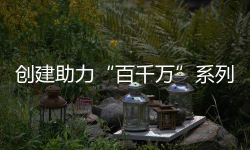 首批将启动38项活动