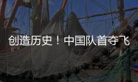 创造历史！中国队首夺飞碟世界杯多向混团金牌