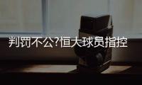 判罚不公?恒大球员指控李玮锋 名宿：李玮锋该红牌