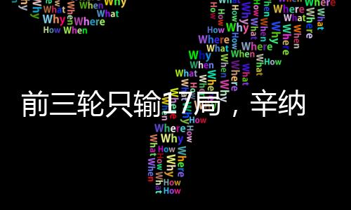 辛纳3-0横扫马丁内斯成功晋级