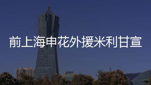 还在上海申花效力过一个赛季