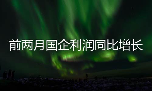 前两企利同比增长3.2%