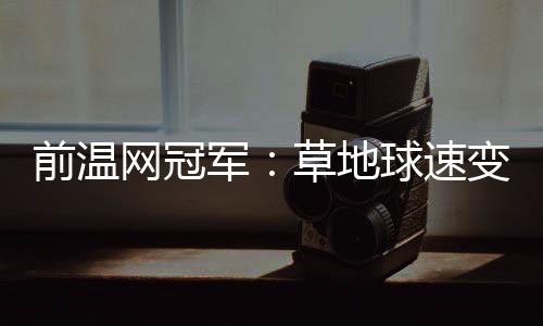 你不能用土场打法来打草场
