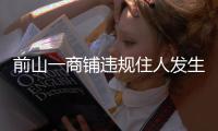 前山一商铺违规住人发生火灾，经营者拘留10日！
