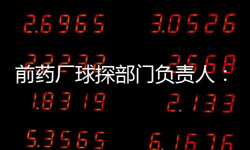 ”前药我们不会立刻相信