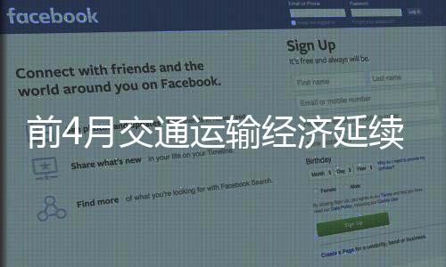 交通经济运输延续运行其中