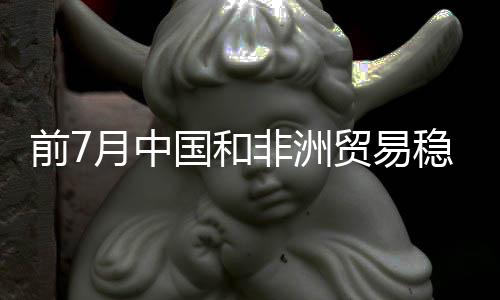 前月进出口规模快速提升