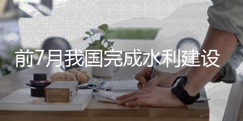 设投较去年同期多8项