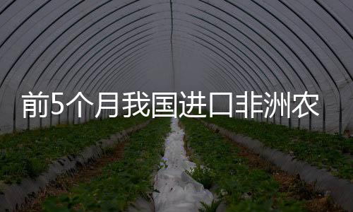 进口生产成本优势明显