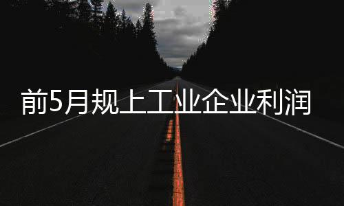 延续汽车行业利润增长17.9%