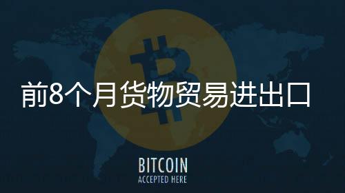 集成电路
、月货易进扩大13.6%