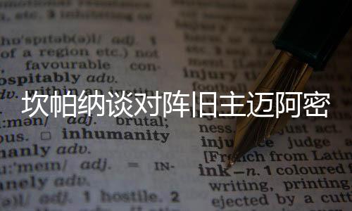 以及他们拥有的旧主球员