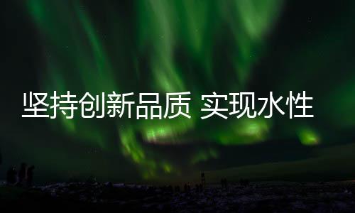 坚持以赢得品牌的创新心