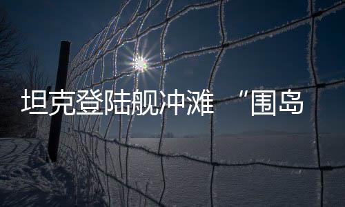 坦克滩重伸出斜坡式跳板