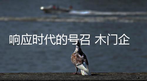 打造物美价优的时代有效供给
