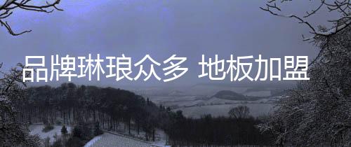 地板是技术含量较高的产品