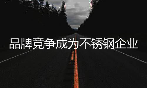 如何构建自己的竞争品牌优势