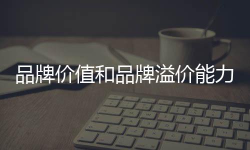 很多企业也开始有品牌意识了