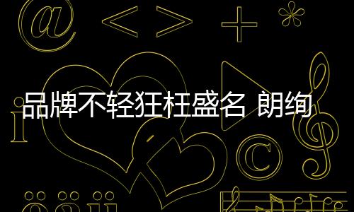 狂枉开关朗绚精装开关