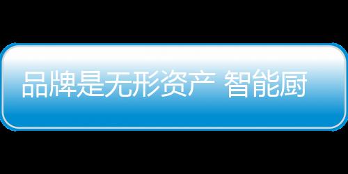 二是厨卫企业品牌的建设