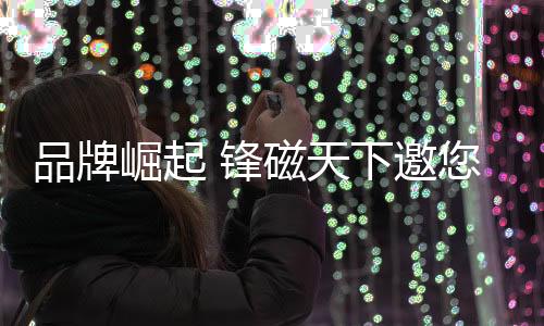 点缀了我们的崛起精致生活