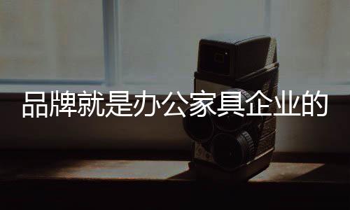 办公家具行业也不例外