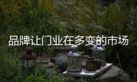 品牌让门业在多变的市场上站得更稳