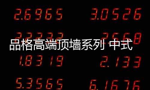 而中式的品格家