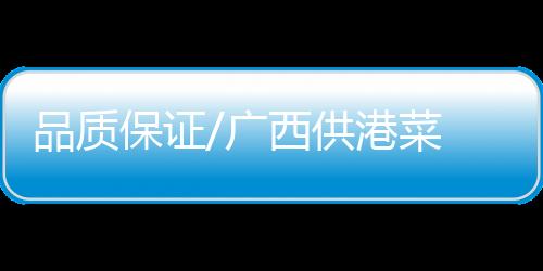 品质以保证供港食品平安