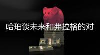 哈珀谈未来和弗拉格的对抗：会很精彩 这届的球员都是竞争者