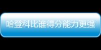 哈登科比谁得分能力更强？ 三夺得分王VS单场81分