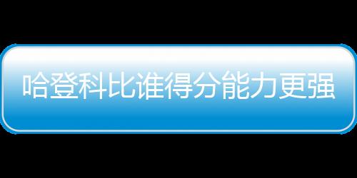 科比的哈登打法更讨喜