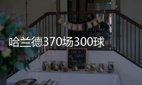 哈兰曼城以5-2大胜尤文图斯