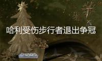 哈利受伤步行者退出争冠行列 下赛季东部尼克斯一家独大？