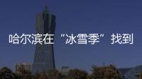 哈尔滨在“冰雪季”找到153个走散孩童，治安案件下降20%
