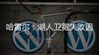 哈雷尔
：湖人卫冕失败因为詹姆斯受伤！快船让我不爽！