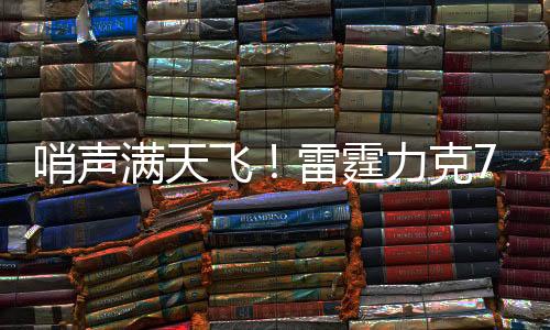 让比赛节奏支离破碎