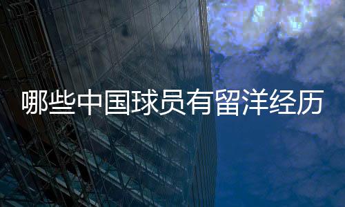 曼联还在2004年把他招致麾下