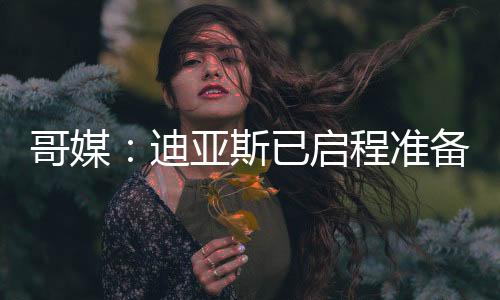 准备开始启程前往英国