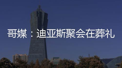 利物浦俱乐部曾告知球员