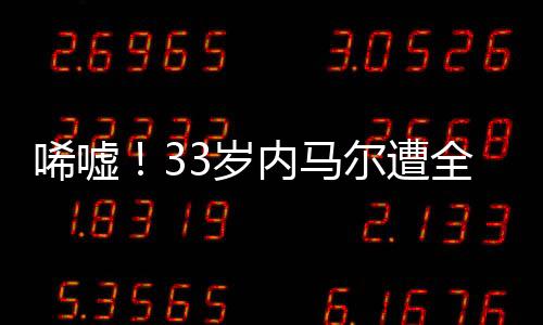 生病、唏嘘嫌弃续约目前来看